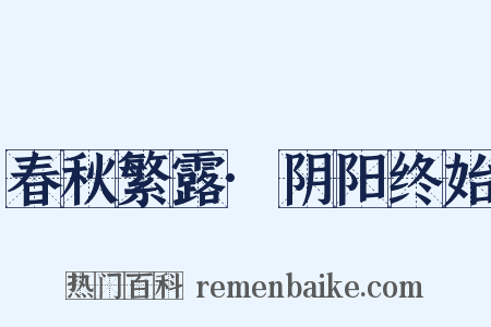春秋繁露·阴阳终始是什么意思的图片